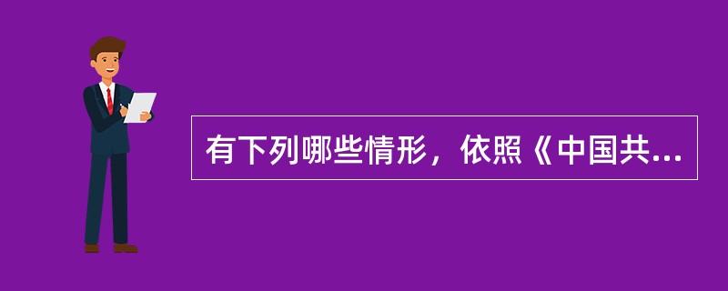 有下列哪些情形，依照《中国共产党纪律处分条例》应当从重或者加重处分。( )