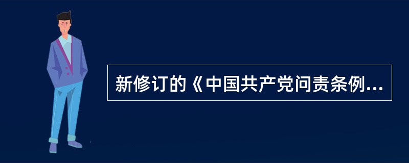 新修订的《中国共产党问责条例》有( )条