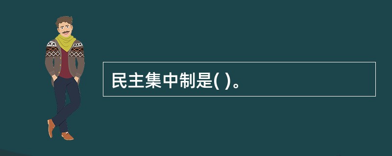 民主集中制是( )。