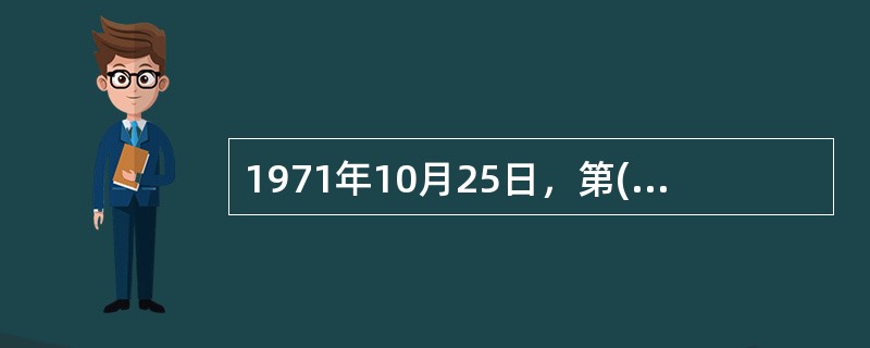 1971年10月25日，第( )届联合国大会恢复了中华人民共和国在联合国的合法权利，恢复了中国安理会常任理事国的席位。