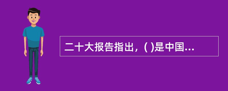 二十大报告指出，( )是中国特色社会主义的本质要求，也是一个长期的历史过程。