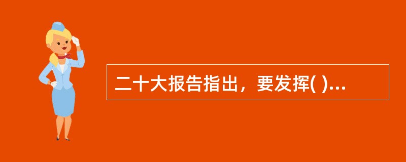 二十大报告指出，要发挥( )利剑作用，加强巡视整改和成果运用。