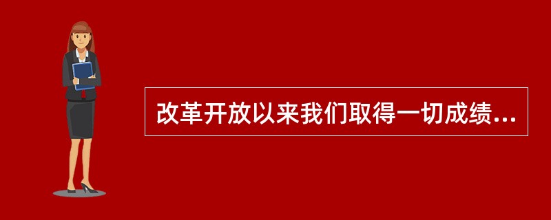 改革开放以来我们取得一切成绩和进步的根本原因，归结起来就是：开辟了中国特色社会主义道路，形成了中国特色社会主义理论体系，确立了中国特色社会主义制度，发展了( )。