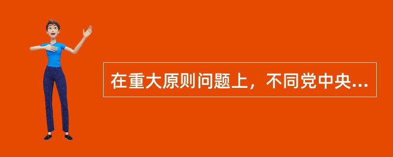 在重大原则问题上，不同党中央保持一致且有实际言论、行为或者造成不良后果的，给予( )处分；情节较重的，给予( )处分；情节严重的，给予( )处分。