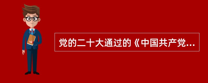 党的二十大通过的《中国共产党章程(修正案)》，写入党章的内容都有重大的意义，以下哪些内容( )写入了党章，并具有下述重大意义：有利于坚持和加强党中央集中统一领导、坚持不懈用习近平新时代中国特色社会主义