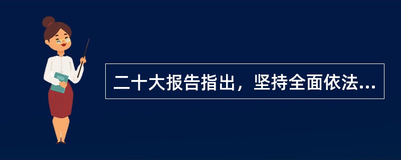 二十大报告指出，坚持全面依法治国，必须更好发挥法治( )的保障作用，在法治轨道上全面建设社会主义现代化国家。