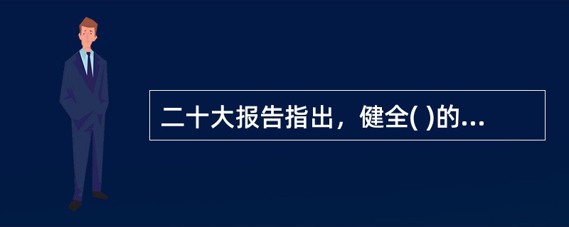 二十大报告指出，健全( )的社会治理制度，提升社会治理效能。