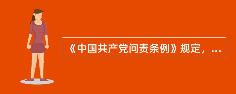 《中国共产党问责条例》规定，问责方式可以单独使用，也可以合并使用。( )