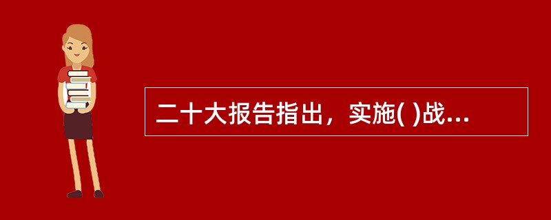 二十大报告指出，实施( )战略，推进各类资源节约集约利用，加快构建废弃物循环利用体系。