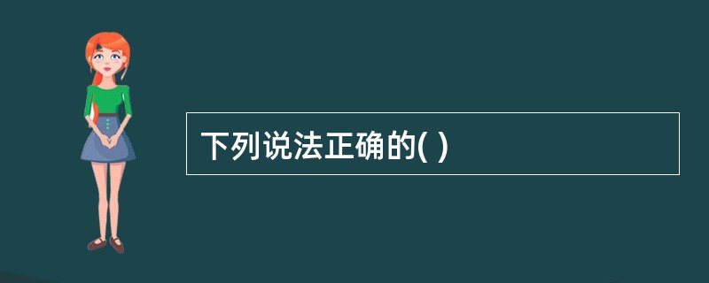 下列说法正确的( )