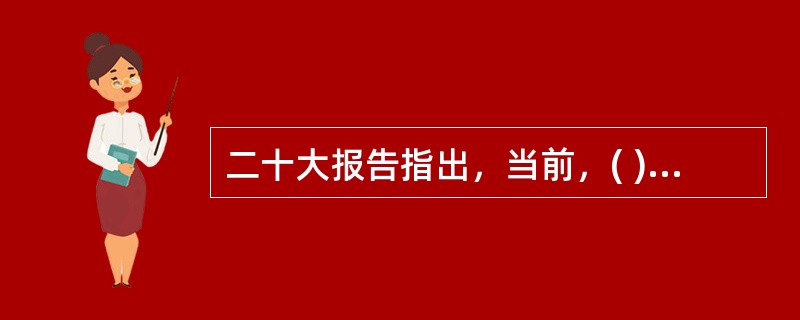 二十大报告指出，当前，( )正以前所未有的方式展开，人类社会面临前所未有的挑战。世界又一次站在历史的十字路口，何去何从取决于各国人民的抉择。