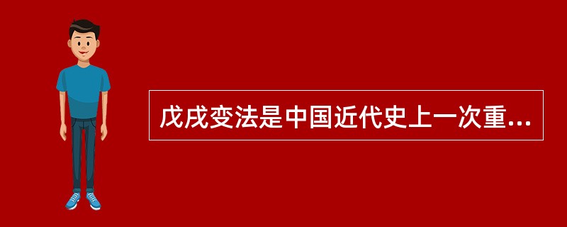 戊戌变法是中国近代史上一次重要的政治改革，也是一次思想启蒙运动，促进了思想解放，对社会进步和思想文化的发展，促进中国近代社会的进步起了重要的推动作用。( )