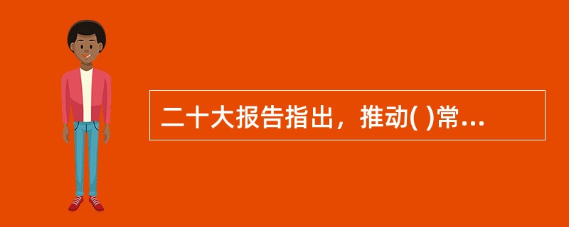 二十大报告指出，推动( )常态化制度化，持续抓好党史、新中国史、改革开放史、社会主义发展史宣传教育，引导人民知史爱党、知史爱国，不断坚定中国特色社会主义共同理想。