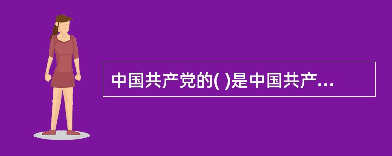 中国共产党的( )是中国共产党的象征和标志。