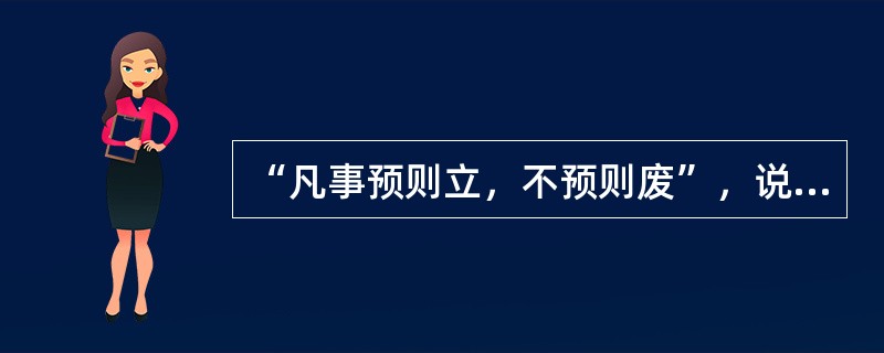 “凡事预则立，不预则废”，说的是( )的重要性。