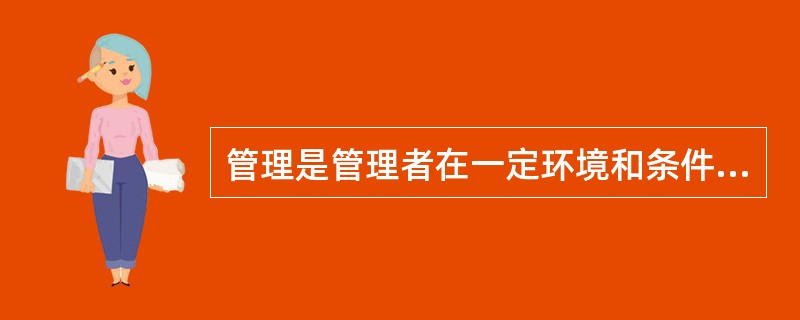 管理是管理者在一定环境和条件下，为了实现特定的目的，动员和运用有效资源而进行计划、组织、( )等社会活动。