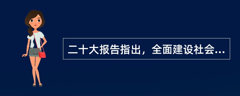 二十大报告指出，全面建设社会主义现代化国家，是一项伟大而艰巨的事业，前途光明，任重道远。前进道路上，必须牢牢把握以下重大原则( )。