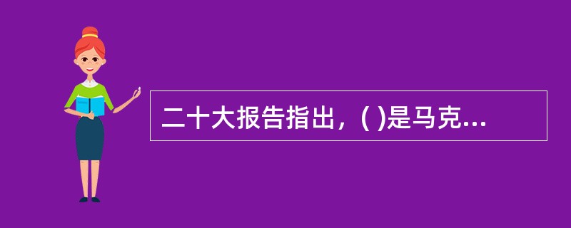 二十大报告指出，( )是马克思主义的本质属性，党的理论是来自人民、为了人民、造福人民的理论。