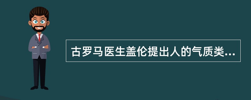 古罗马医生盖伦提出人的气质类型分为( )。