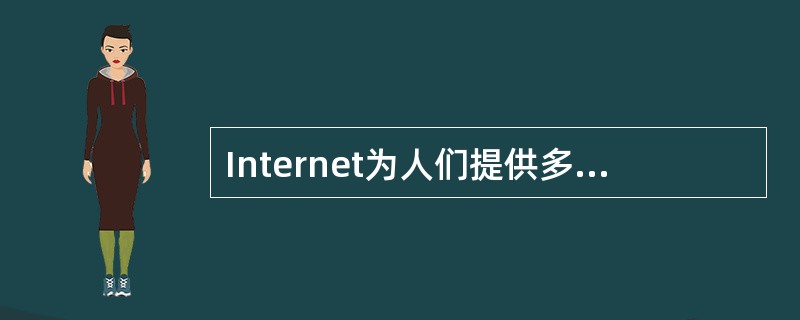 Internet为人们提供多种服务项目，最常用的是在Internet各站点之间漫游，浏览文本，图形和声音等各种信息，这项服务称为( )。