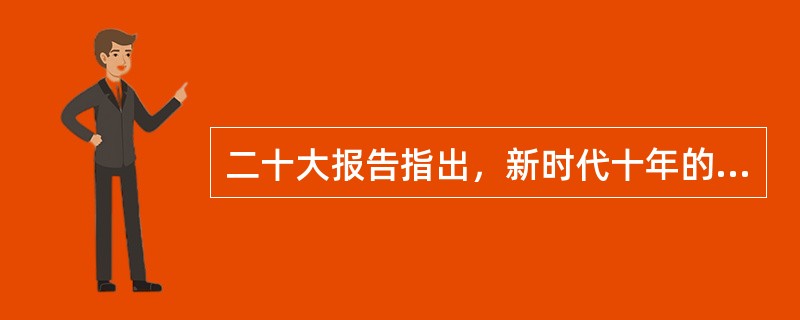 二十大报告指出，新时代十年的伟大变革，在党史、新中国史、改革开放史、社会主义发展史、中华民族发展史上具有( )意义。