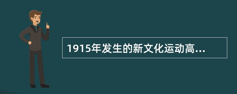 1915年发生的新文化运动高举的两面大旗是( )。