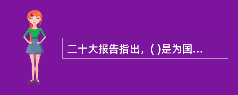 二十大报告指出，( )是为国家立心、为民族立魂的工作。