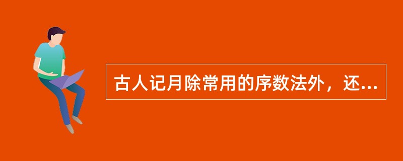 古人记月除常用的序数法外，还以物候的特点来命名，或以孟、仲、季来命名每季的三个月。那么，下列对应关系正确的是( )。