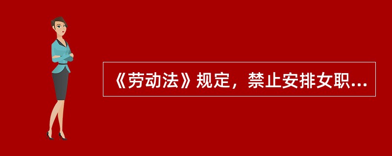 《劳动法》规定，禁止安排女职工从事矿山井下、国家规定的( )体力劳动强度的劳动和其他禁忌从事的劳动