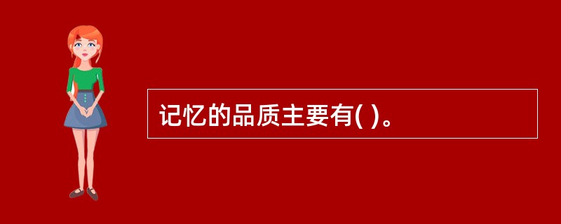 记忆的品质主要有( )。