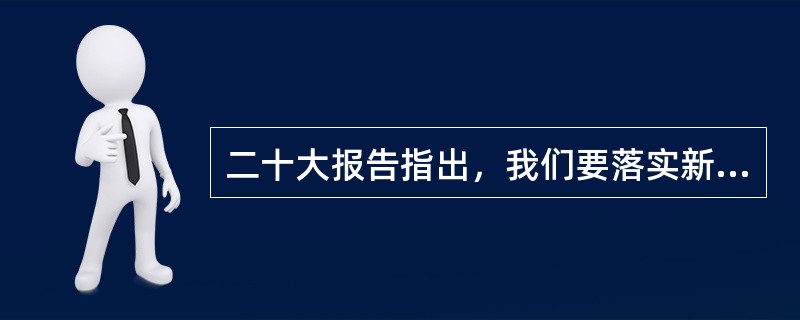 二十大报告指出，我们要落实新时代党的建设总要求，健全全面从严治党体系，全面推进党的( )，使我们党坚守初心使命，始终成为中国特色社会主义事业的坚强领导核心。