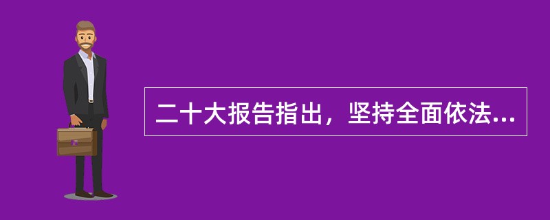 二十大报告指出，坚持全面依法治国，必须更好发挥法治( )的保障作用，在法治轨道上全面建设社会主义现代化国家。