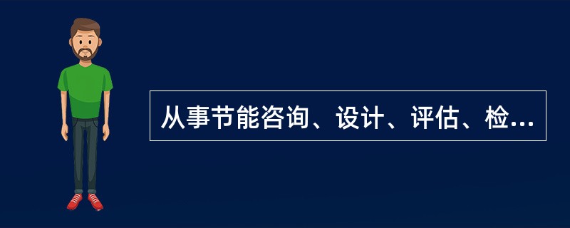 从事节能咨询、设计、评估、检测、审计、认证等服务的机构提供虚假信息的，由管理节能工作的部门责令改正，没收违法所得，不处以罚款。( )