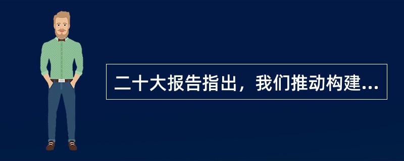 二十大报告指出，我们推动构建新型国际关系，积极参与全球治理体系改革和建设，全面开展抗击新冠肺炎疫情国际合作，赢得广泛国际赞誉，我国国际( )显著提升。