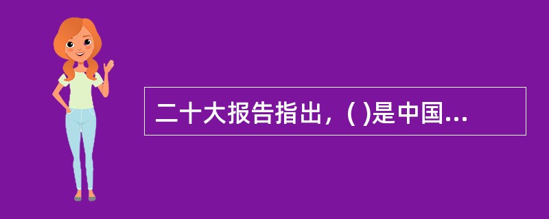 二十大报告指出，( )是中国特色社会主义的本质要求，也是一个长期的历史过程。