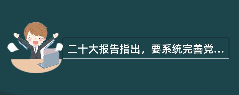二十大报告指出，要系统完善党的领导制度体系，全党增强“四个意识”，自觉在思想上政治上行动上同党中央保持高度一致，不断提高( )，确保党中央权威和集中统一领导，确保党发挥总揽全局、协调各方的领导核心作用