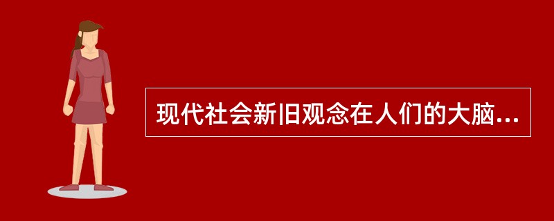 现代社会新旧观念在人们的大脑里发生碰撞，使广大青年面临( )的挑战。