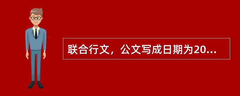 联合行文，公文写成日期为2019年5月9日(星期四)，主发机关的负责人于次日签名，并盖章；其他联署机关在之后的三个工作日内完成签发，那么这份公文成文日期应为( )。