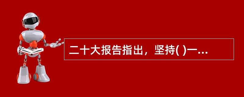 二十大报告指出，坚持( )一体推进，同时发力、同向发力、综合发力。