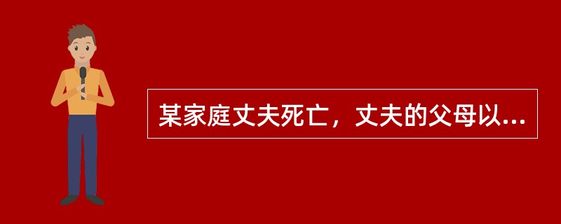 某家庭丈夫死亡，丈夫的父母以妻子没有能力抚养为由，拒绝妻子对孩子的看护与照料，这主要是损害了妇女的( )。