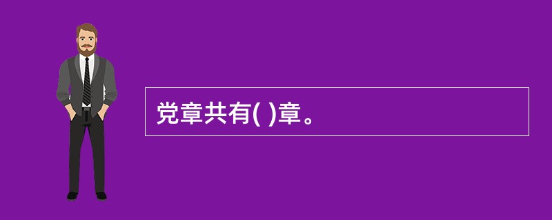 党章共有( )章。