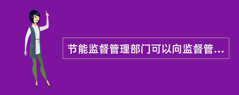 节能监督管理部门可以向监督管理对象收取一定费用。( )