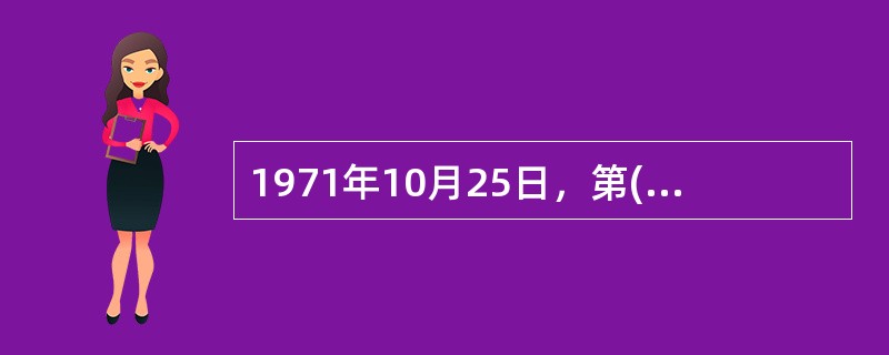 1971年10月25日，第( )届联合国大会恢复了中华人民共和国在联合国的合法权利，恢复了中国安理会常任理事国的席位。