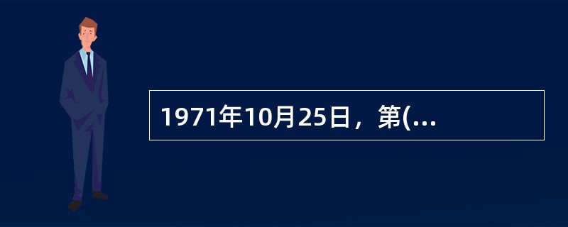 1971年10月25日，第( )届联合国大会通过决议，恢复中华人民共和国在联合国的一切合法权益。