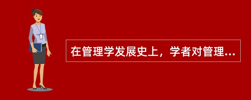 在管理学发展史上，学者对管理基本职能作出了不同的描述，比较流行的观点认为管理基本职能是( )。