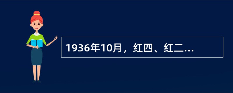 1936年10月，红四、红二方面军先后同红一方面军在甘肃会宁、静宁将台堡会师，标志着中国工农红军长征胜利结束。( )