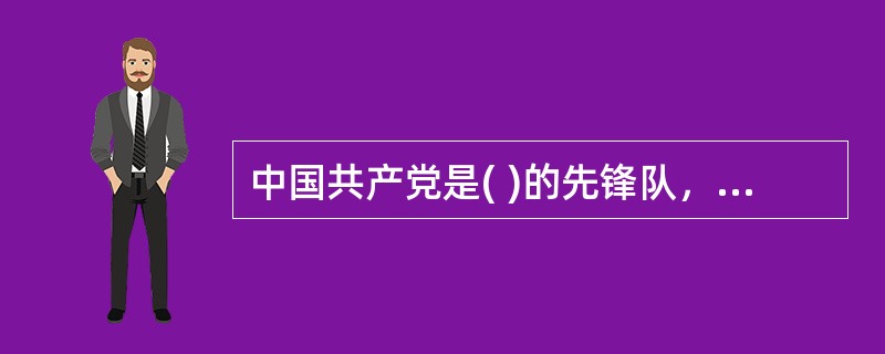 中国共产党是( )的先锋队，同时是中国人民和中华民族的先锋队。