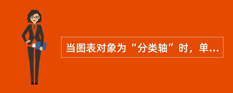 当图表对象为“分类轴”时，单击图表工具栏的“顺时针斜排”按钮，分类轴的文字将( )。