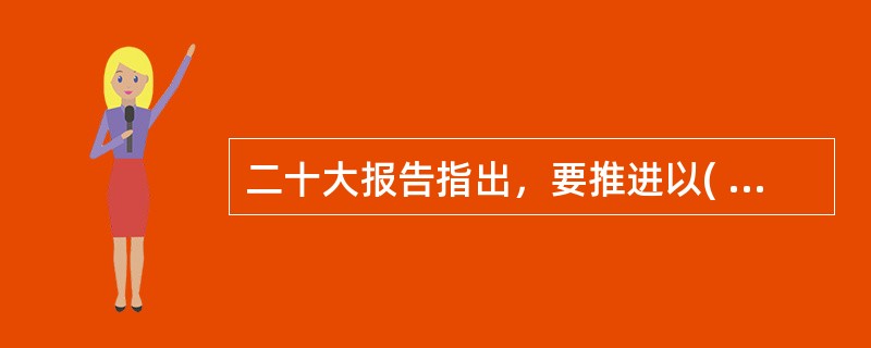 二十大报告指出，要推进以( )为主体的自然保护地体系建设。