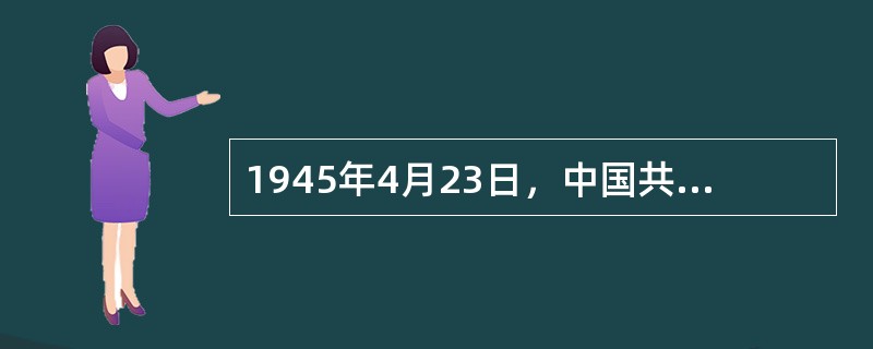 1945年4月23日，中国共产党第七次全国代表大会在延安举行。确立毛泽东思想为党的指导思想并写入党章，是七大的历史性贡献。( )